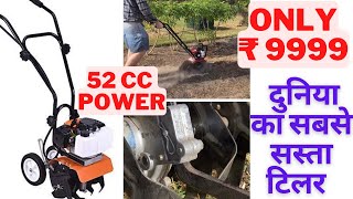 दुनिया का सबसे सस्ता पॉवर टिलर । Power Tiller under ₹10000 || Best Weeder for Farm and Garden