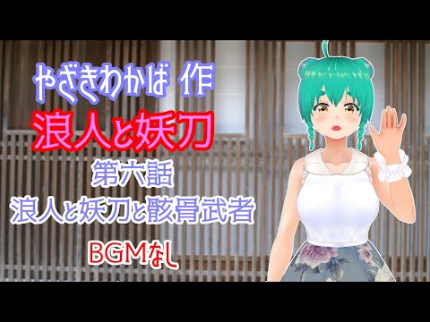 やざきわかば作・浪人と妖刀　第六話　浪人と妖刀と骸骨武者(BGMなし)