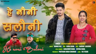 Hey Nauni Saloni | Latest Garhwali Song 2024 | Singer Kulveer Rawat | Maa Sherawali Films