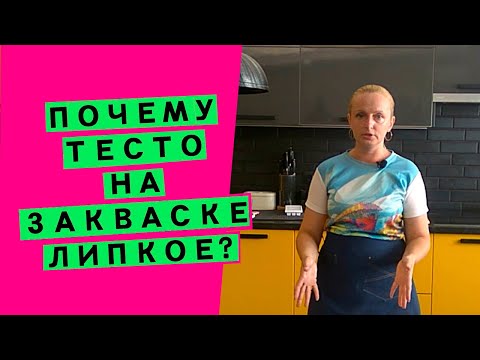 Почему тесто на закваске липкое? Разбираем причины и делаем тесто на закваске упругим и эластичным!