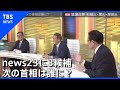 自民党総裁選「候補者討論会」【news23】