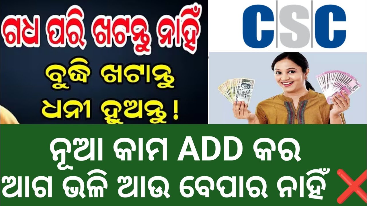 ଗଧ ଭଳି କାମ ନ କରି ❌ ନୂଆ ନୂଆ କାମ CUSTOMER କୁ ଦିଅ ✅ALL NEW DIGITAL SERVICE WORK 2026