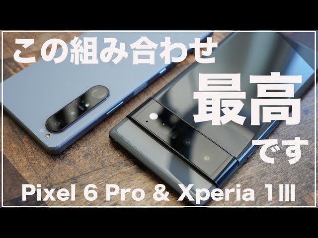 Xperia 1Ⅲ & Google Pixel 6 Pro)この2台持ちは最高です。けどXperia ...