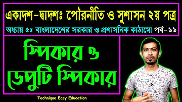 স্পিকার ও ডেপুটি স্পিকার || বাংলাদেশের সরকার ও প্রশাসনিক কাঠামো || HSC Civics 2nd Paper C 5 (P-11)