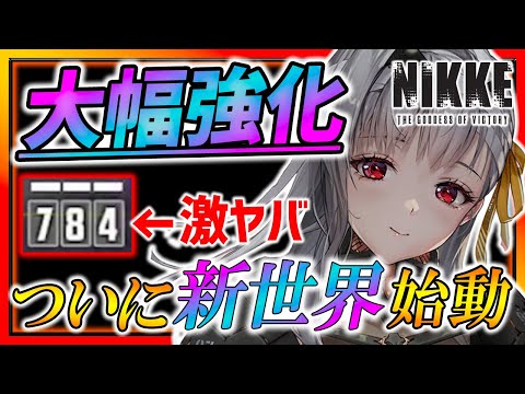 【メガニケ】革命!!リロード不要の新世界が来る!? ●●に成功でモダニア大幅強化キター!!!【勝利の女神NIKKE】