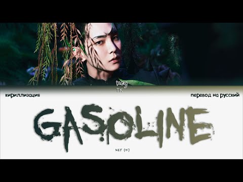 KEY – Gasoline [ПЕРЕВОД НА РУССКИЙ/КИРИЛЛИЗАЦИЯ Color Coded Lyrics]