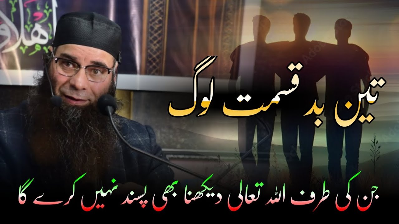 3 Bad kismat Loog • Gen ki taraf Allah Tala Dekhna bhi pasand nhi Karega • Shykh Mushtaq Ahmad Veeri