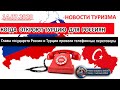 ТУРЦИЯ 2020| Когда откроют Турцию для россиян. Путин и Эрдоган провели телефонные переговоры