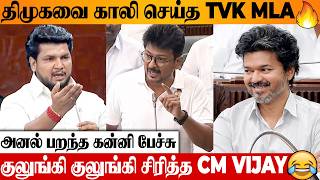 CM Vijay 🤣 TVK MLA VIJAY கன்னி பேச்சிலே கதற விட்ட சம்பவம் 🔥 TN Assembly | DMK | Udhayanidhi