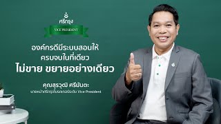 องค์กรดีมีระบบสอนให้ ครบจบในที่เดียว ไม่ขาย ขยายอย่างเดียว