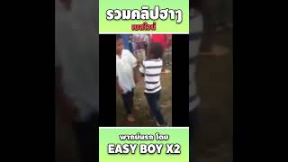 รวมคลิปฮา พากย์นรก #short #easyboy #คลิปฮา #เบสไวน์