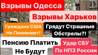 Днепр🔥Взрывы🔥Взрывы Одесса🔥Взрывы Россия🔥Взрывы Харьков🔥Страшно Жить🔥Днепр 24 апреля 2024 г.