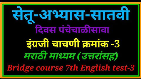 सेतू अभ्यास सातवी इंग्रजी चाचणी-3 || Bridge Course 7th English test-3 @raja ghuge