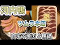 人気のお肉屋さん 河内鴨専門店 ツムラ本店 @松原市