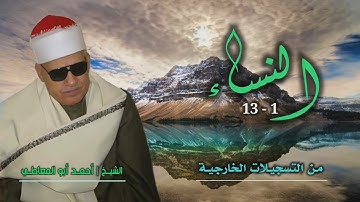 الشيخ أحمد أبو المعاطي | سورة النساء 1-13 | تلاوة فجر مميزة