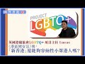 【海外香港 302 🇬🇧🏳️‍🌈】英國港僑協會LGBTQ 項目主任 Lucas：《港區國安法》後，「新香港」還能夠容納性小眾港人嗎？