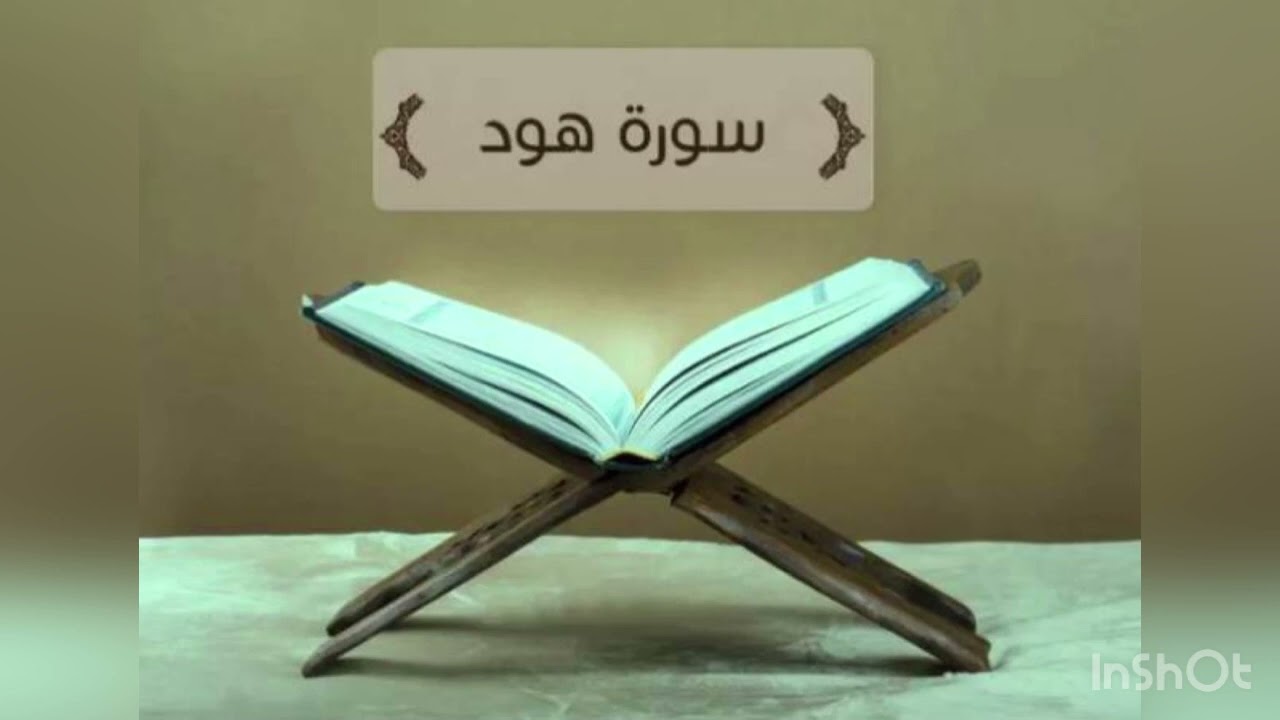 سورة هود برواية الدوري عن ابي عمرو البصري  بصوت الشيخ عبدالرشيد صوفي