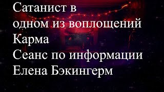 Сатанист в одном из воплощений. Карма. Сеанс по информации  Елена Бэкингерм