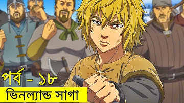 ভিনল্যান্ড সাগা পর্ব ১৮ | Random Animation | Random Video channel