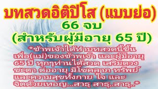 บทสวดอิติปิโส (แบบย่อ) 66 จบ