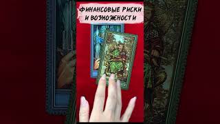 Таро: 🎰 Колесо фортуны: Ваши финансовые риски и возможности 🎰 Нейроведьма 🔥 #таро #shorts