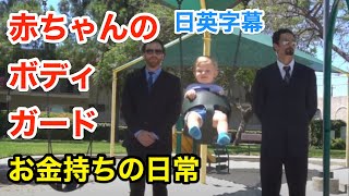 【爆笑】赤ちゃんのボディーガード | 英会話を学ぼう | ネイティブ英語が聞き取れるようになる | ボディガード | お金持ち | 日本語字幕 | 解説付き | 聞き流し | 英語脳 | 英語フレーズ