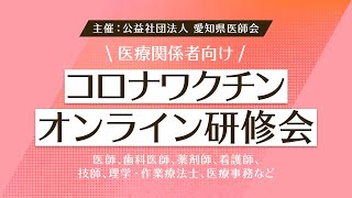 【愛知県医療関係者向け】新型コロナウイルス　ワクチン研修会