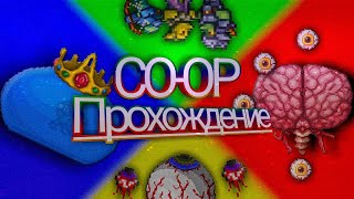 Terraria Master Mod Co-Op за воина #1 Три (два) Босса