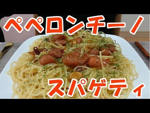 【飯動画】ペペロンチーノスパゲティ / Spaghetti aglio e olio（咀嚼音/Eating Sounds）