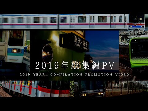 #ゆく年くる年鉄道PV投稿祭 【鉄道PV】2019年総集編PV