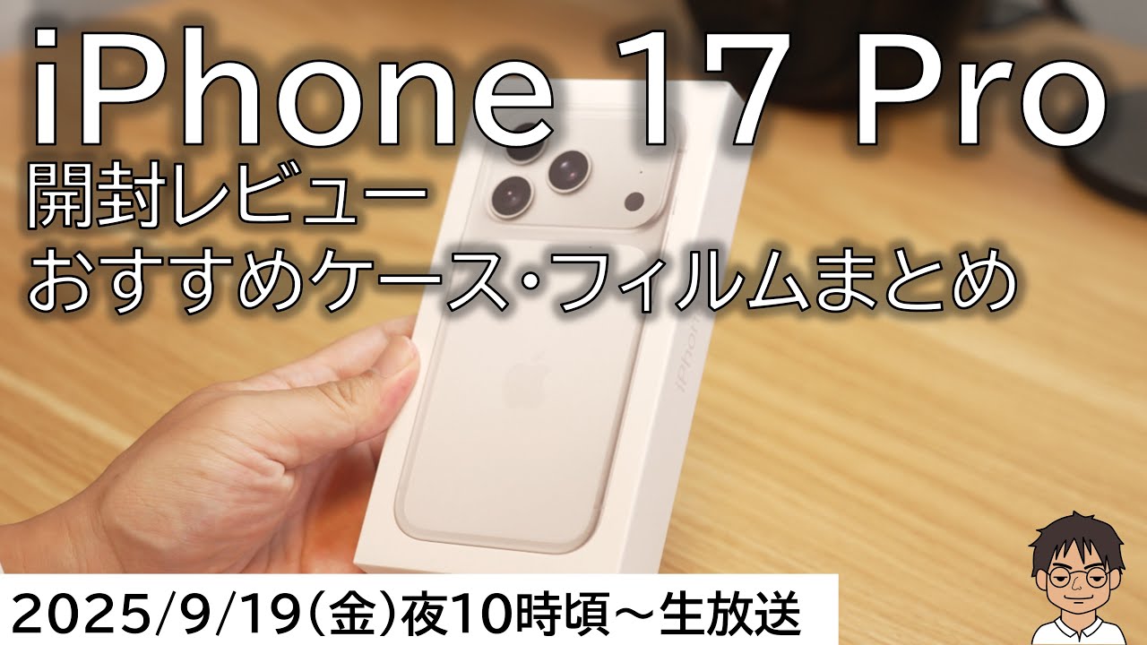 iPhone 17 Pro、開封当日レビュー！おすすめケース・フィルム紹介