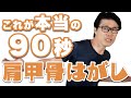 【間違ってない?】90秒でできる本当の 肩甲骨はがし のやり方【整体】