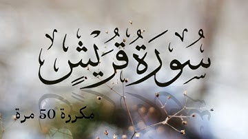 سورة القريش | مكررة 50 مرات للحفظ | تلاوة القرآن الكريم tilawa Quran Karim | شيخ ماهر المعيقلي