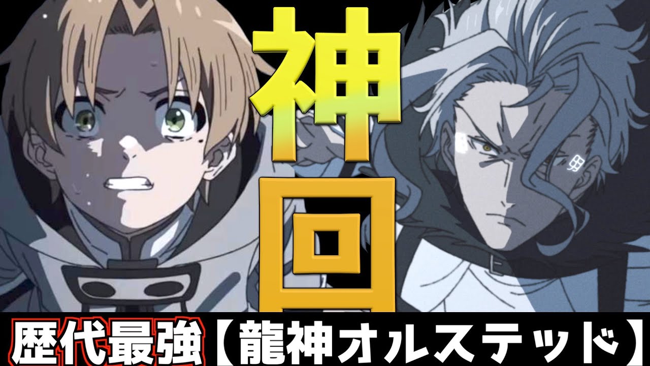 歴代最高の神回 無職転生が今期アニメで1番が確定した瞬間 作画 声優 ストーリー の傑作回 無職転生第21話 龍神オルステッド ターニングポイント2 21秋アニメ 感想レビュー Youtube