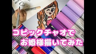 【7才】コピックチャオでお姫様描いてみる！