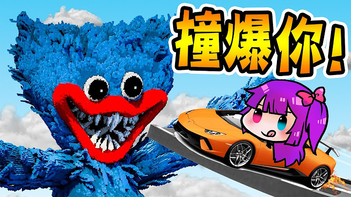 超級爽快！我可以飄車把HuggyWuggy直接撞個稀巴爛～舒服！【小光手遊試毒】 - 天天要聞
