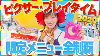 【計12品】ディズニーシーのピクサープレイタイム限定メニュー全制覇【2020】