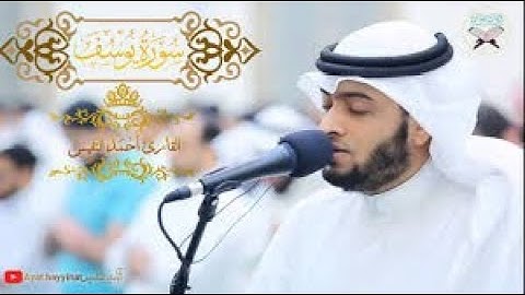 سورة يوسف للقارئ احمد النفيس (من اروع التلاوات لسورة يوسف) Ahmed Al Nafis
