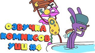 Озвучка комиксов Удивительный Цифровой Цирк #4