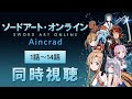 【同時視聴】「ソードアート・オンライン」アインクラッド編 1話~14話を見よう!アニメリアクション【水月りうむ/VTuber】
