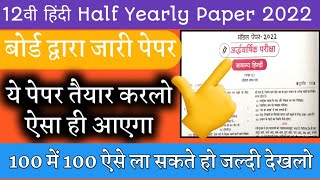 कक्षा 12 हिंदी Half yearly Exam 2022 ऐसा ही पेपर आएगा||UP Board Hindi Half yearly Exam 2022||Board