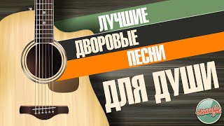 ЛУЧШИЕ ДВОРОВЫЕ ПЕСНИ ДЛЯ ДУШИ ✬ ПЕСНИ НАШЕГО ВЕКА ✬