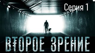 Второе зрение - Серия 1 / Детектив HD / 2016