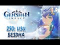 ГАНЬ ЮЙ ИМБА! Проходим всю 9-12 Бездну вместе с ней! | Genshin Impact #250