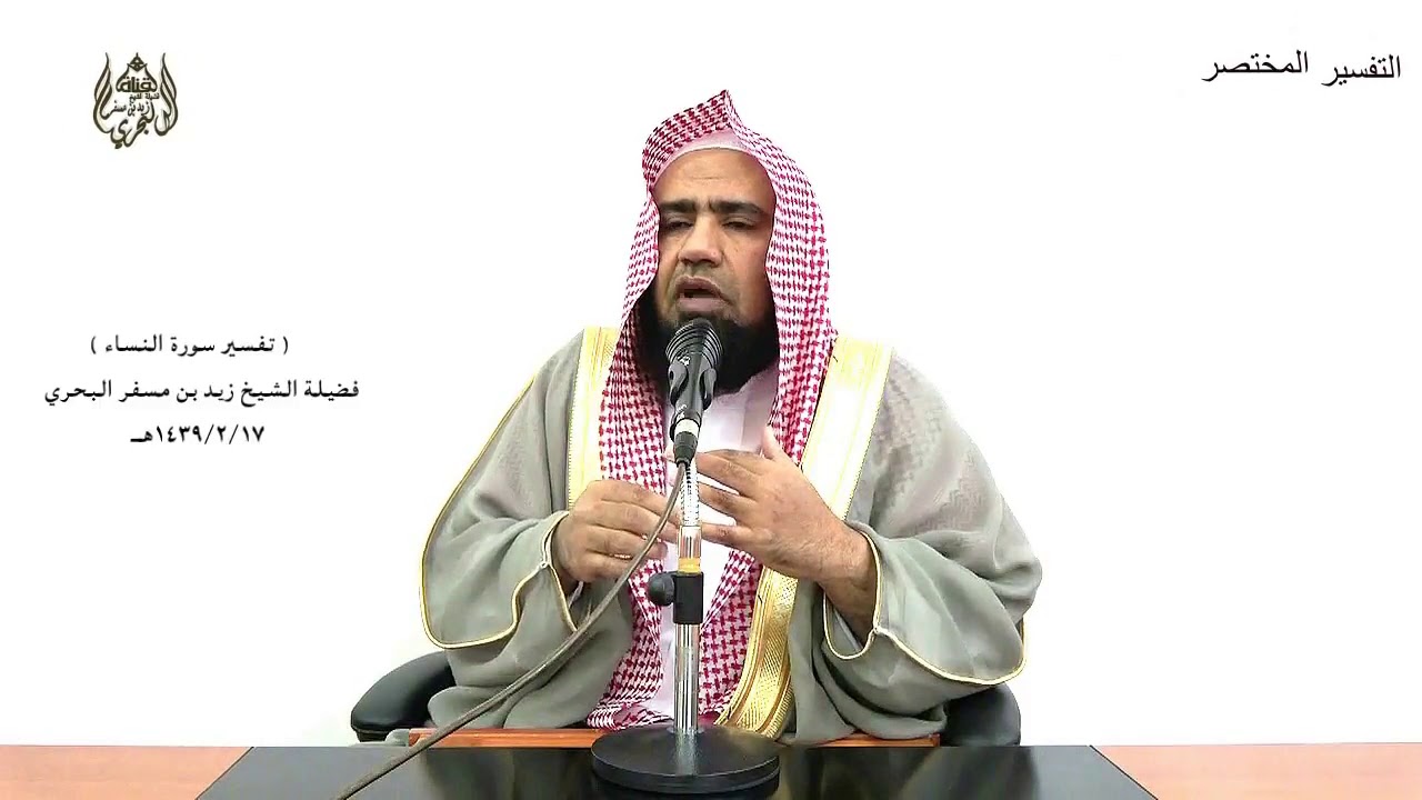 الشيخ زيد البحري تفسير سورة النساء من الآية (71) إلى (77) الدرس (63)