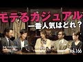 コーデ対決inナノ・ユニバースでカリスマたちが激戦！大人のモテるカジュアルにアノ…