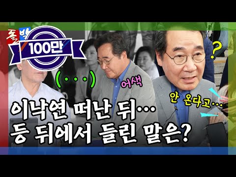 [돌발영상] 기본이 중요해 (단식 중인 이재명 만난 이낙연… 같은 당 의원의 평가는?) / YTN