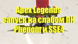 Apex Legends на слабом ПК Phenom и SSE4