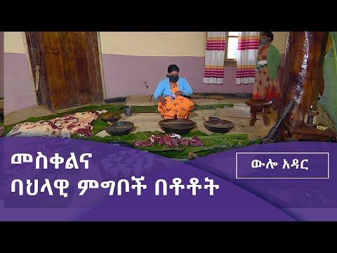 ቪዲዮ: ባህላዊ የእንግሊዝኛ ምግብ