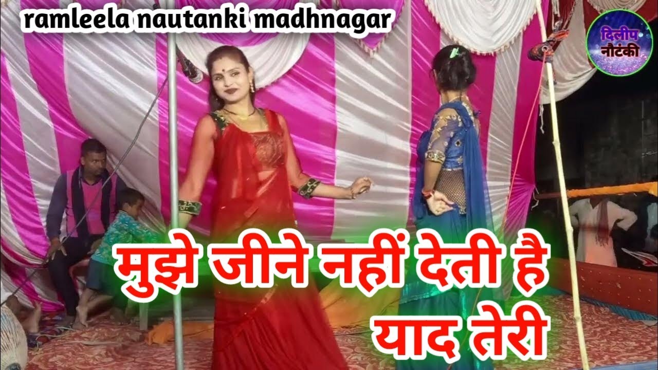 मुझे जीने नहीं देती है याद तेरी। mujhe jeene nahin deti hai yaad teri। ramleela nautanki